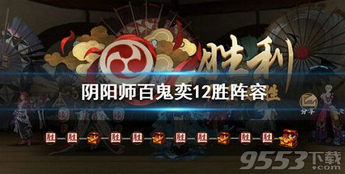 阴阳师最新百鬼奕攻略大全，策略与技巧分享