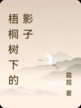 梧桐斜影下的奇幻之旅