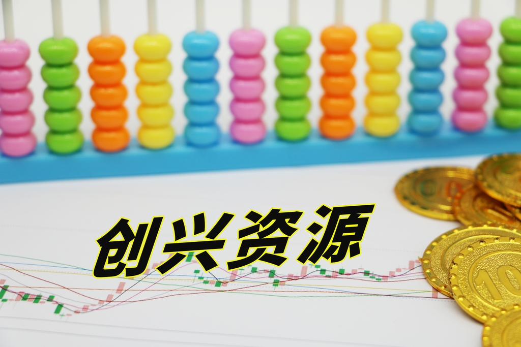 创兴资源最新传闻深度解析与观点阐述，最新动态一览无余