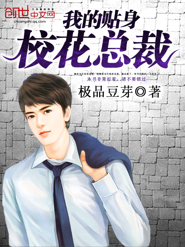 网络小说现象深度探讨，以我的贴身校花总裁最新为例