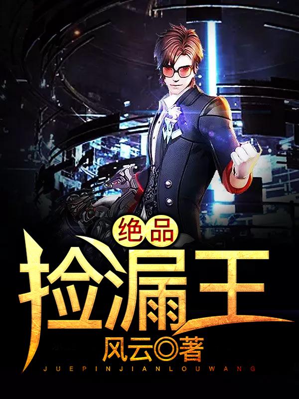 超级捡漏王最新章节抢先看