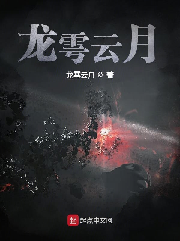 月出云最新小说导读，奇幻冒险之旅的入门指南与阅读指南