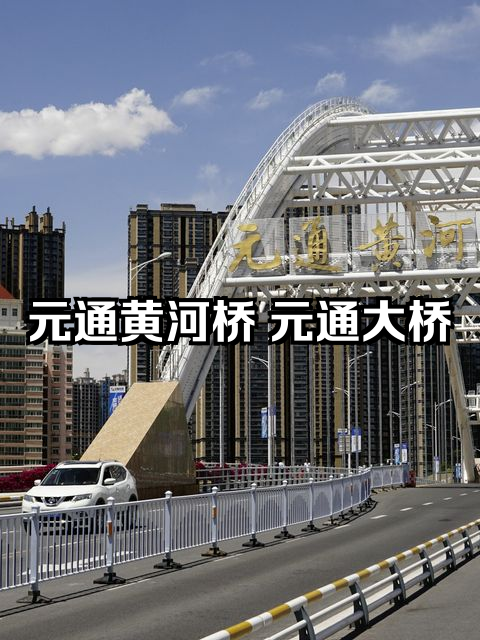兰州元通大桥最新进展，科技巨作展现未来魅力